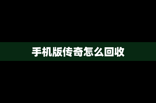 手机版传奇怎么回收