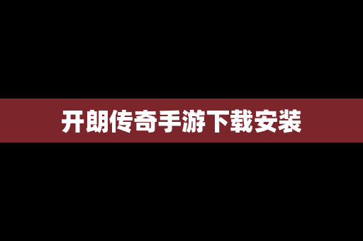 开朗传奇手游下载安装