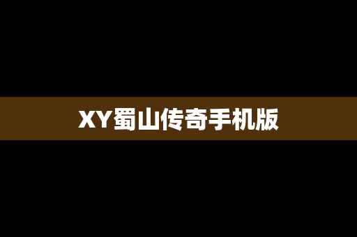 XY蜀山传奇手机版