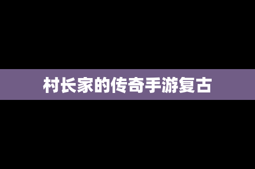 村长家的传奇手游复古