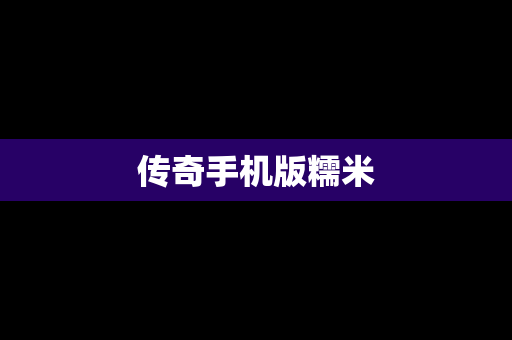 传奇手机版糯米