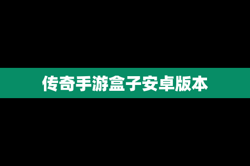 传奇手游盒子安卓版本