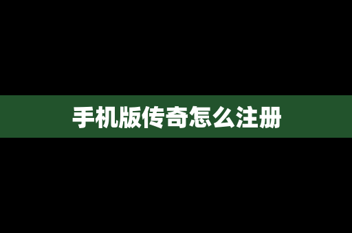 手机版传奇怎么注册