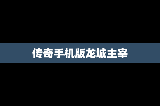 传奇手机版龙城主宰