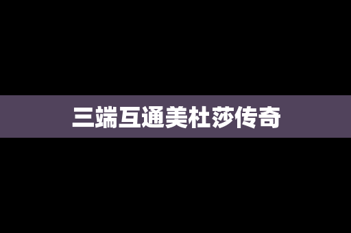 三端互通美杜莎传奇