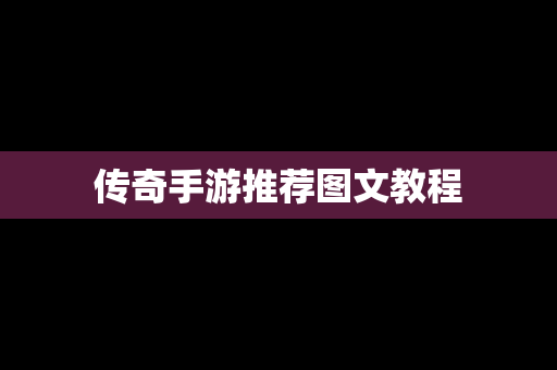 传奇手游推荐图文教程