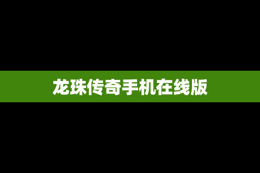 龙珠传奇手机在线版