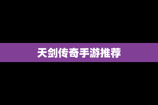 天剑传奇手游推荐