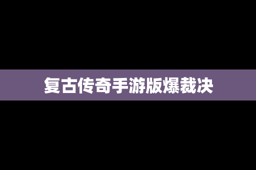 复古传奇手游版爆裁决