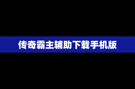 传奇霸主辅助下载手机版
