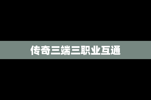 传奇三端三职业互通