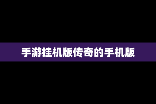 手游挂机版传奇的手机版