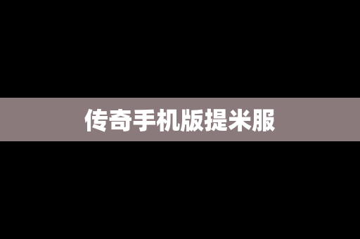 传奇手机版提米服