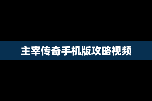 主宰传奇手机版攻略视频