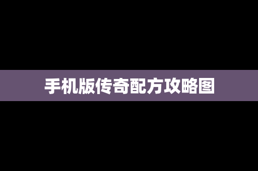 手机版传奇配方攻略图