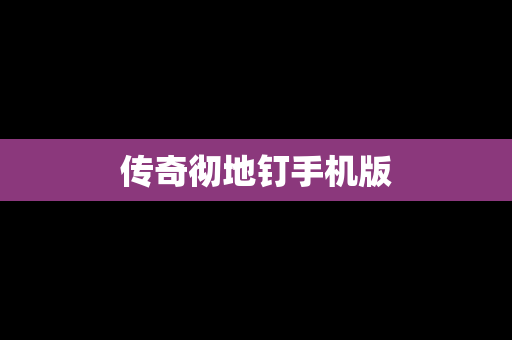 传奇彻地钉手机版
