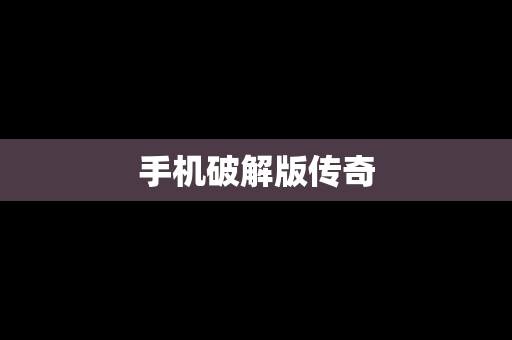 手机破解版传奇