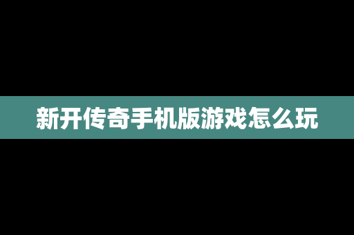 新开传奇手机版游戏怎么玩