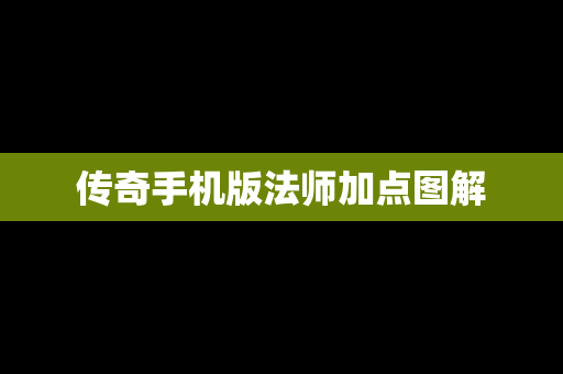传奇手机版法师加点图解