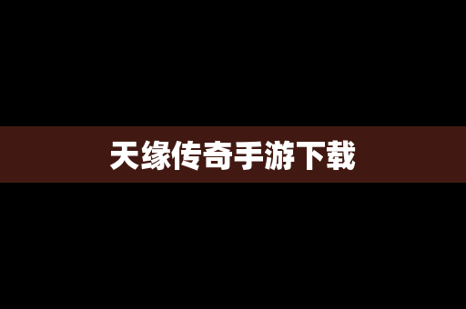 天缘传奇手游下载