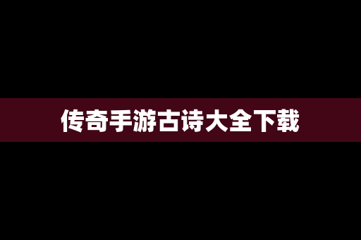 传奇手游古诗大全下载