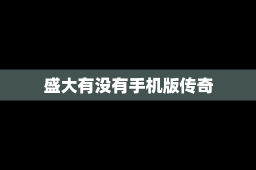盛大有没有手机版传奇