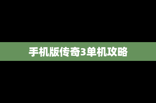 手机版传奇3单机攻略