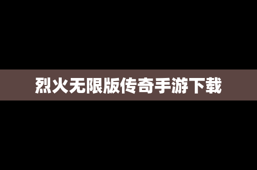 烈火无限版传奇手游下载
