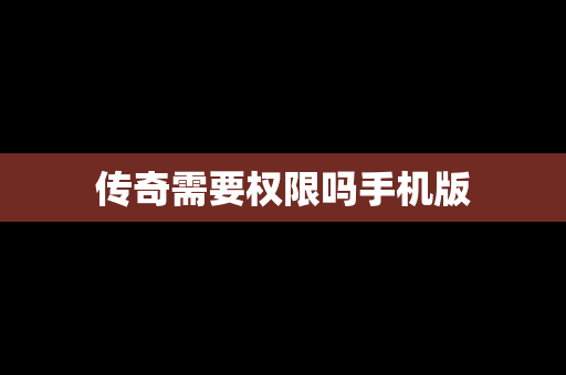 传奇需要权限吗手机版