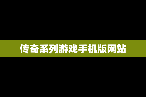 传奇系列游戏手机版网站