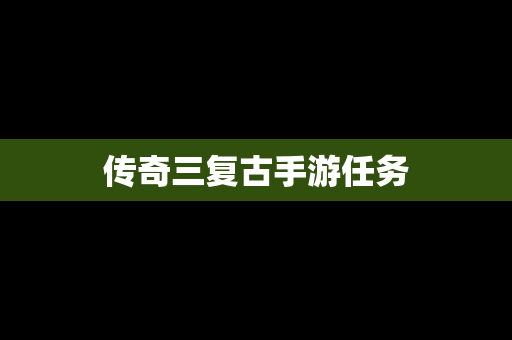 传奇三复古手游任务