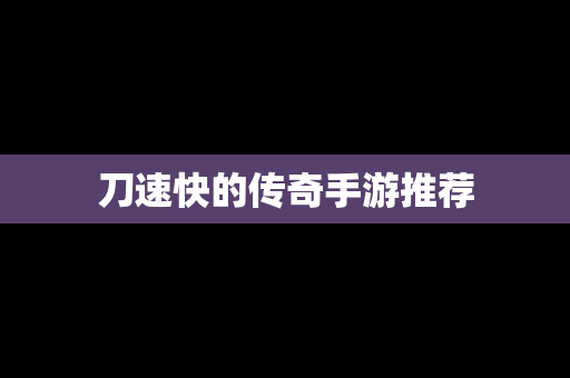 刀速快的传奇手游推荐