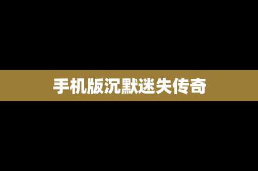 手机版沉默迷失传奇