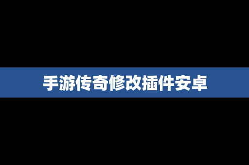 手游传奇修改插件安卓