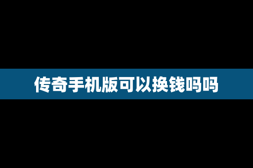 传奇手机版可以换钱吗吗