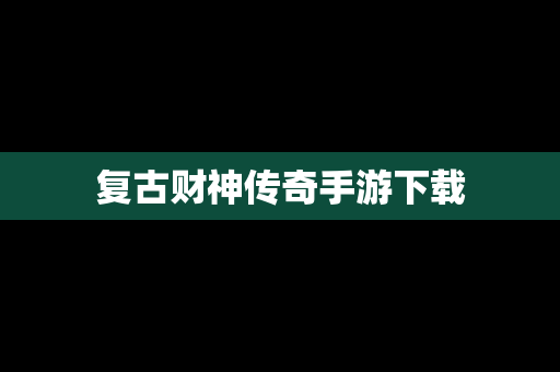 复古财神传奇手游下载