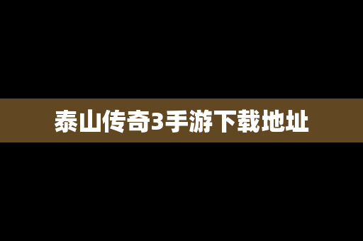 泰山传奇3手游下载地址