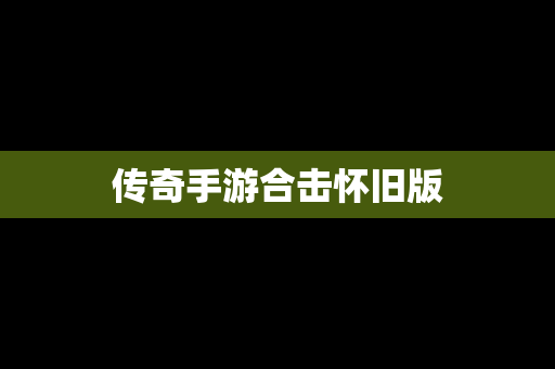 传奇手游合击怀旧版