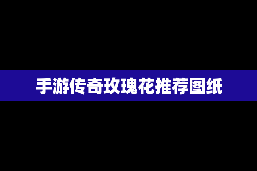 手游传奇玫瑰花推荐图纸