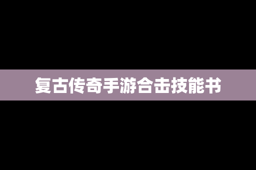 复古传奇手游合击技能书