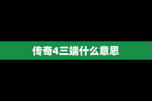 传奇4三端什么意思