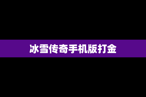 冰雪传奇手机版打金