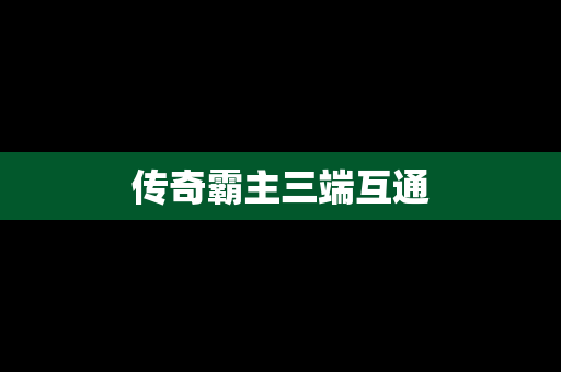 传奇霸主三端互通