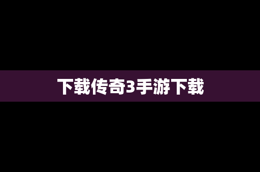 下载传奇3手游下载