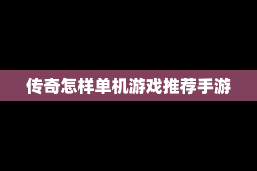 传奇怎样单机游戏推荐手游