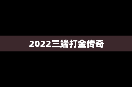 2022三端打金传奇
