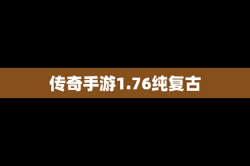 传奇手游1.76纯复古