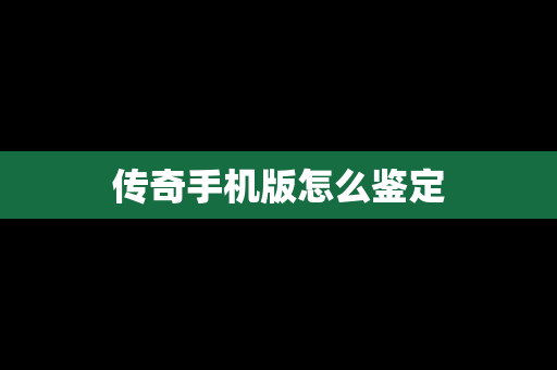 传奇手机版怎么鉴定