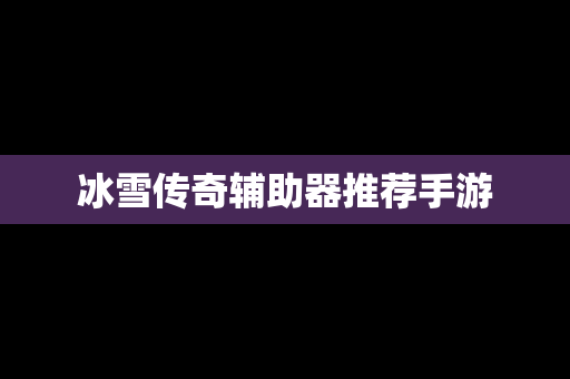 冰雪传奇辅助器推荐手游