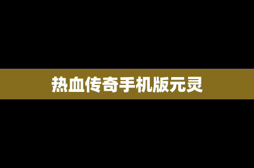热血传奇手机版元灵
